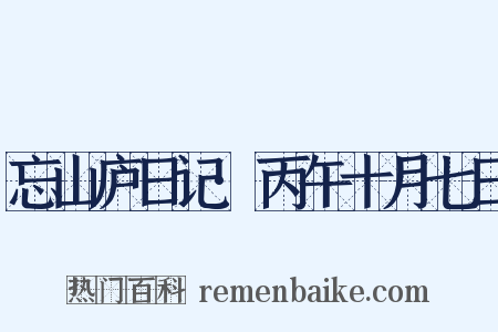 忘山庐日记·丙午十月七日是什么意思的图片